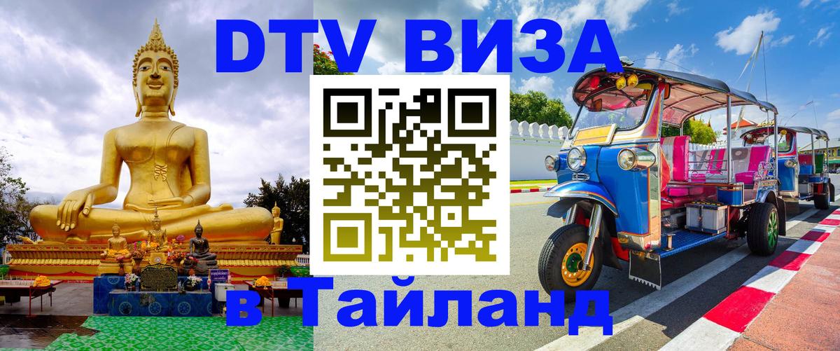 DTV виза Тайланд Андорра-ла-Велья 