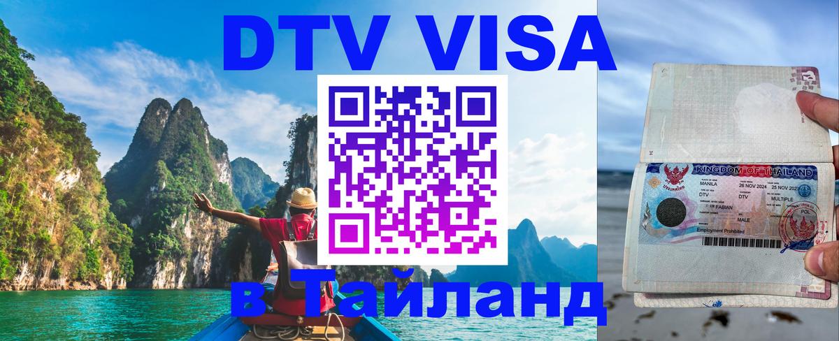 Электронная виза DTV в Тайланд Андорра-ла-Велья 